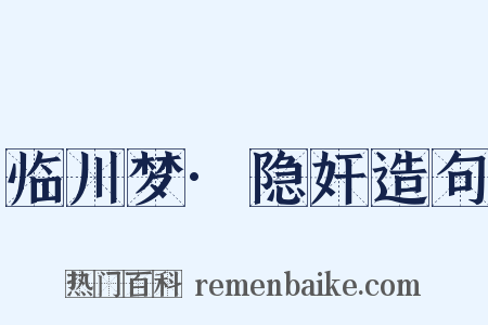 临川梦·隐奸造句是什么意思的图片